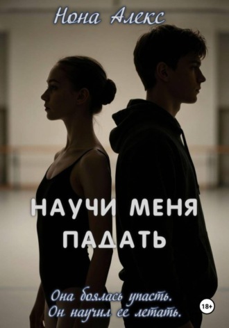 Нона Алекс. Научи меня падать
