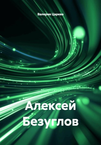 Валерия Царева. Алексей Безуглов