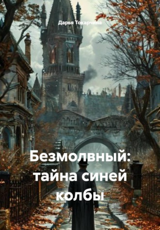 . Безмолвный: тайна синей колбы
