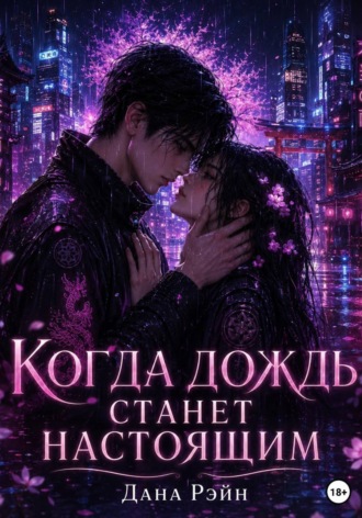 . Когда дождь станет настоящим