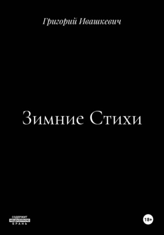 Григорий Ивашкевич. Зимние Стихи
