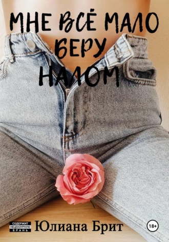 Юлиана Брит. Мне всё мало беру налом