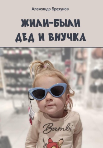 Александр Брехунов. Жили-были дед и внучка