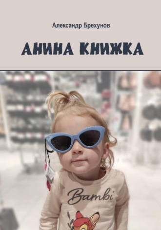 Александр Брехунов. Анина книжка