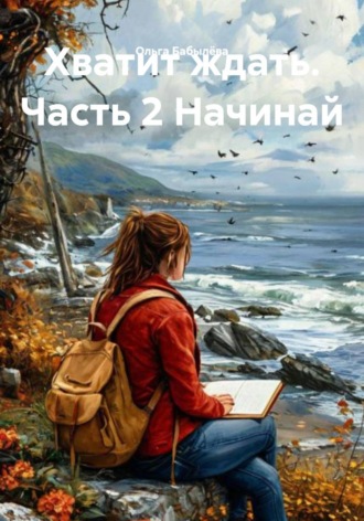 Ольга Бабылёва. Хватит ждать. Часть 2 Начинай