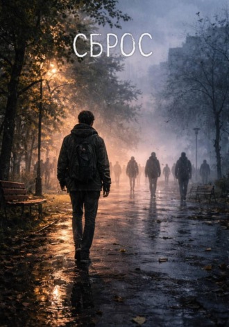 Ваня Жуков. Сброс