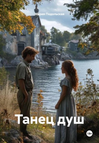 Мария Подольская. Танец душ