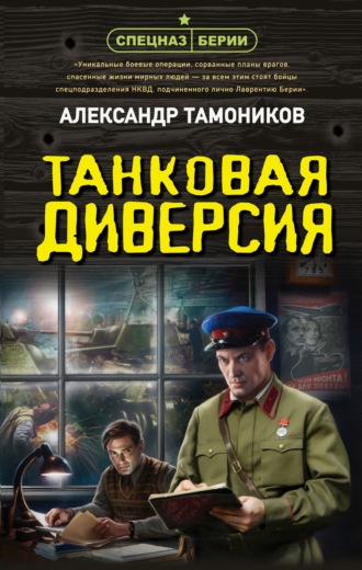 Александр Тамоников. Танковая диверсия