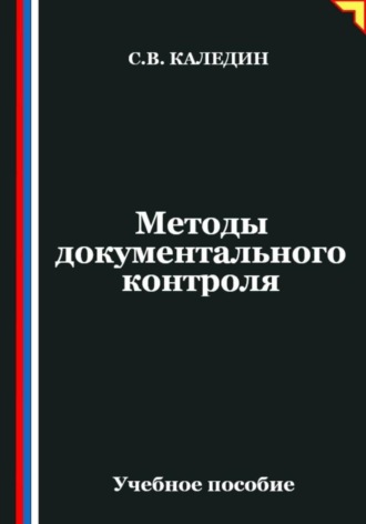 . Методы документального контроля