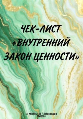 MYTHOS LAB /Лаборатория Мифоса. Чек-лист 