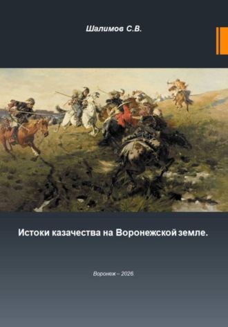 Сергей Шалимов. 2026.02.17. Урок. 24. История. Зарождение казачества на Воронежской земле