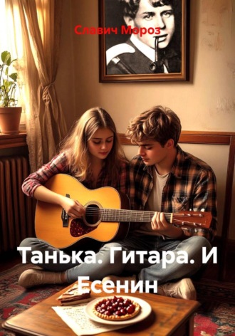 Славич Мороз. Танька. Гитара. И Есенин