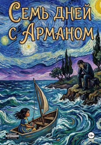 Аиша Коллинз. Семь дней с Арманом