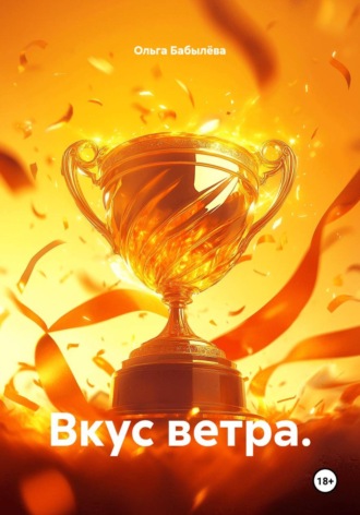 Ольга Бабылёва. Вкус ветра