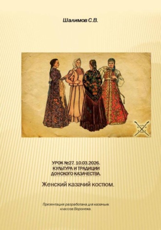 Сергей Шалимов. 2026.03.10. Урок. 27. Традиции и культура. Женский казачий костюм