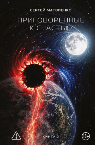 Сергей Матвиенко. Приговорённые к счастью. Книга 2