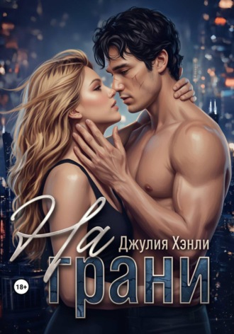 Джулия Хэнли. На грани. Трилогия