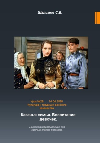Сергей Шалимов. 2026.04.14. Урок. 29. Традиции и культура. Семья. Воспитание девочек