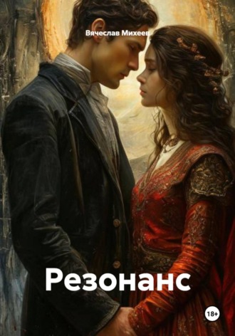 . Резонанс