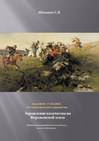 Сергей Шалимов. 2026.04.17. Урок. 30. Лекция для школы в Щучьем о истории казачества