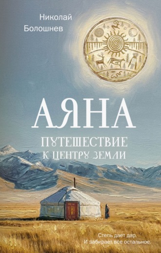 Николай Болошнев. Аяна. Путешествие к центру земли