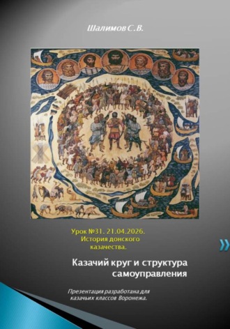 Сергей Шалимов. 2026.04.21. Урок. 31. Казачий круг и  выборы атамана в XIV–XV вв