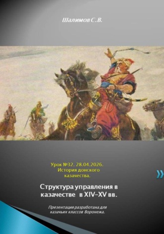 Сергей Шалимов. 2026.04.28. Урок. 32. Структура управления в казачестве  в XIV–XV вв