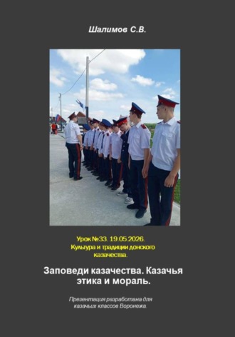 Сергей Шалимов. 2026.05.19. Урок. 33. Заповеди казачества. Казачья этика и мораль