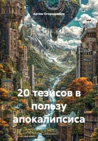 Артем Огородников. 20 тезисов в пользу апокалипсиса