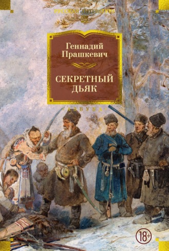 Геннадий Прашкевич. Секретный дьяк