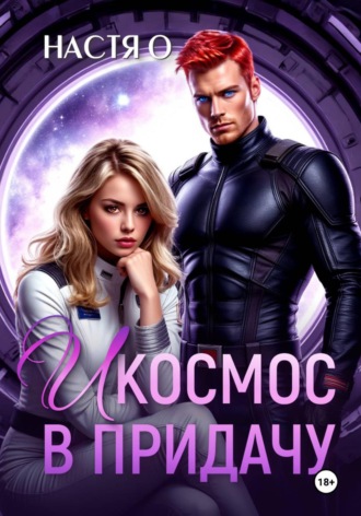 Настя О. И космос в придачу
