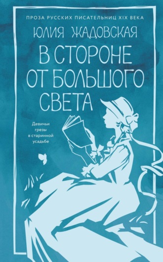 Юлия Жадовская. В стороне от большого света