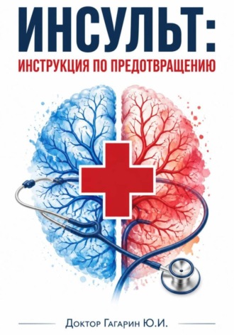 Юрий Гагарин. Инсульт: инструкция по предотвращению