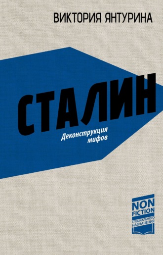 Виктория Янтурина. Сталин. Деконструкция мифов