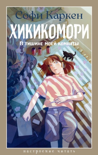 Софи Каркен. Хикикомори. В тишине моей комнаты