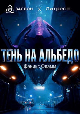 Феникс Фламм. Тень на альбедо