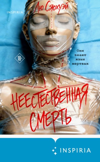 Лю Сяохуэй. Неестественная смерть