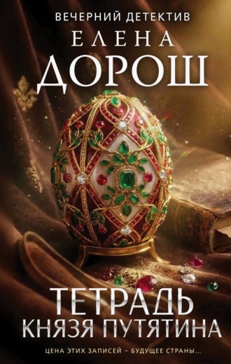 Елена Дорош. Тетрадь князя Путятина
