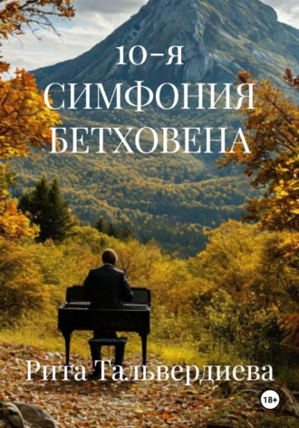 Рита Тальвердиева. 10-я симфония Бетховена