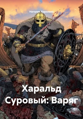 Наталия Королева. Харальд Суровый: Варяг