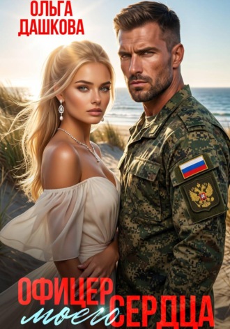 Ольга Дашкова. Офицер Моего Сердца