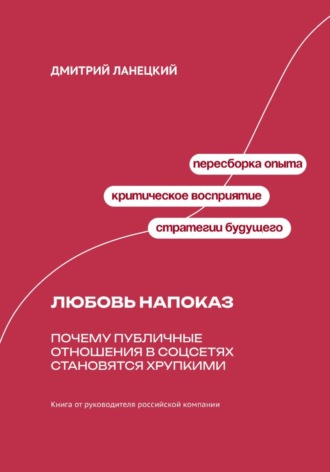 Дмитрий Ланецкий. Любовь напоказ: Почему публичные отношения в соцсетях становятся хрупкими