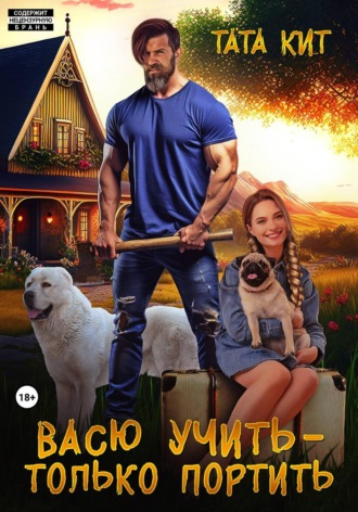 Тата Кит. Васю учить - только портить