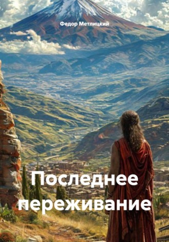 Федор Федорович Метлицкий. Последнее переживание