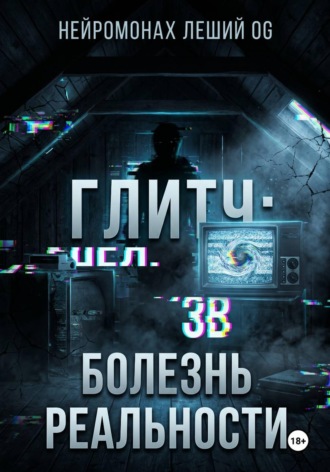 Нейромонах Леший OG. Глитч: болезнь реальности