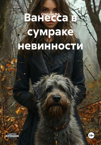 Степуля Фф. Ванесса в сумраке невинности