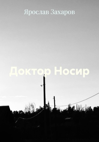 Ярослав Захаров. Доктор Носир