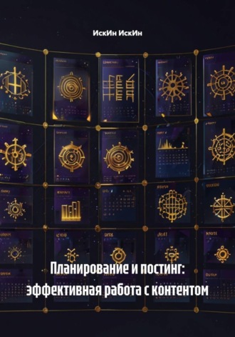 ИскИн ИскИн. Планирование и постинг: эффективная работа с контентом