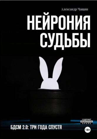 . Нейрония судьбы