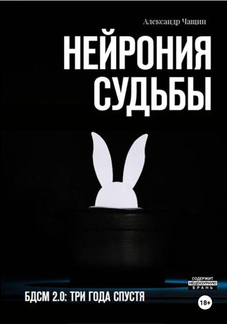 Александр Чащин. Нейрония судьбы